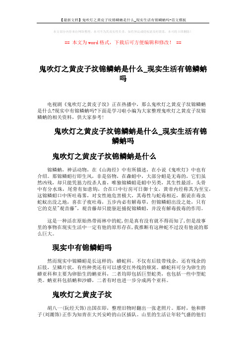 【最新文档】鬼吹灯之黄皮子坟锦鳞蚺是什么_现实生活有锦鳞蚺吗-范文模板 (2页)