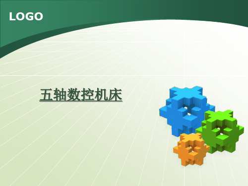 五轴数控机床全面介绍资料