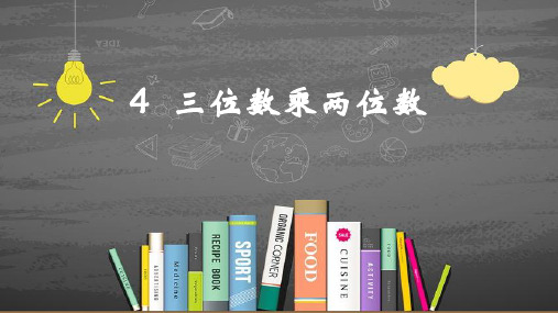 最新部编版人教版四年级数学上册第四单元三位数乘两位数精品优质课件