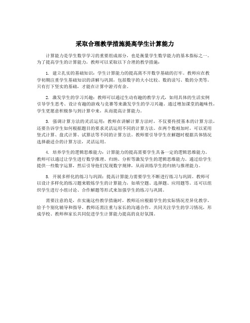 采取合理教学措施提高学生计算能力