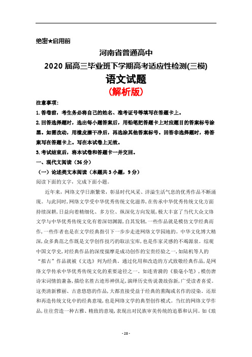 2020届河南省普通高中高三毕业班下学期高考适应性检测(三模)语文试题(解析版)