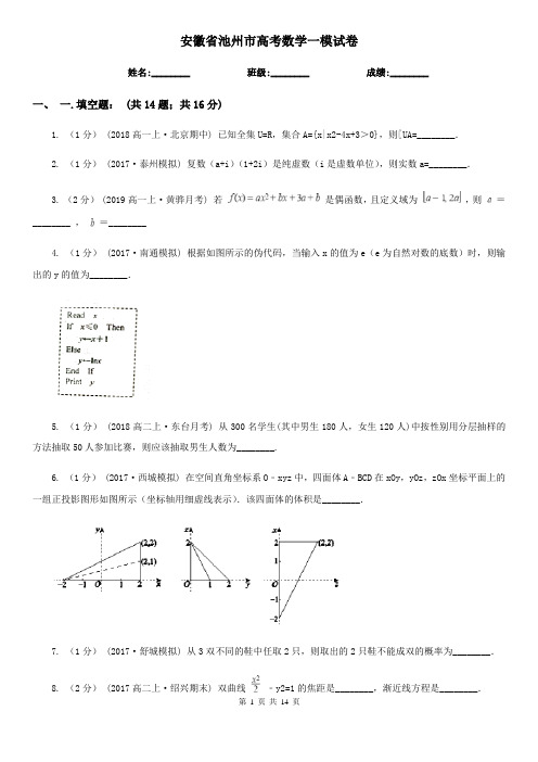 安徽省池州市高考数学一模试卷