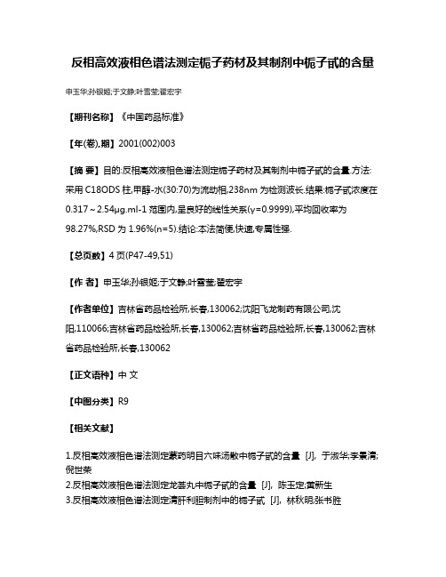 反相高效液相色谱法测定栀子药材及其制剂中栀子甙的含量