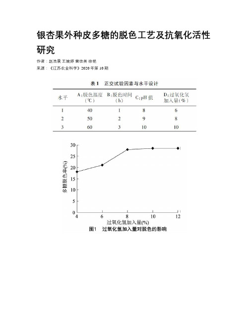 银杏果外种皮多糖的脱色工艺及抗氧化活性研究