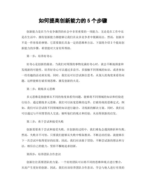 如何提高创新能力的5个步骤