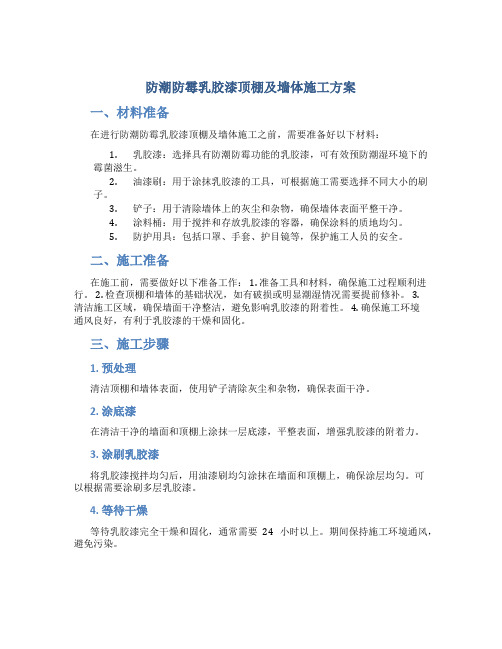 防潮防霉乳胶漆顶棚及墙体施工方案(DOC)