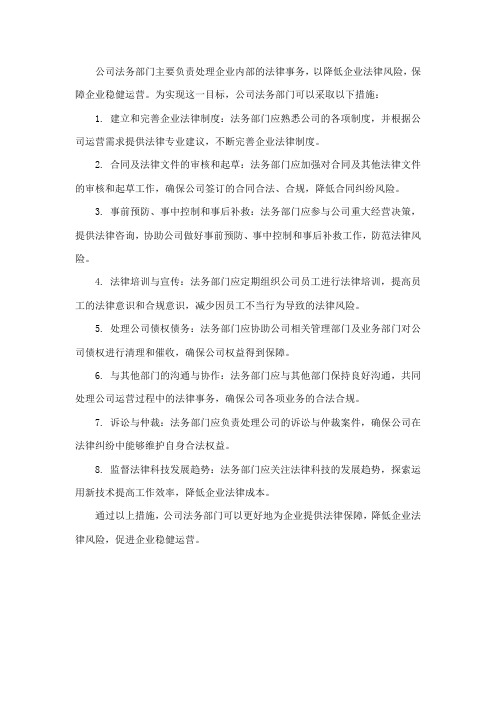 公司法务部门的措施