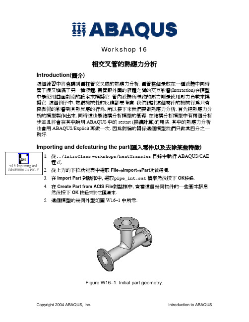 Abaqus实例教程——交叉管的热分析