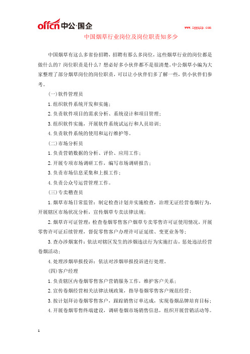 中国烟草行业岗位及岗位职责知多少
