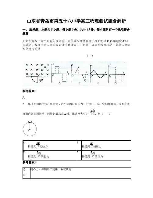 山东省青岛市第五十八中学高三物理测试题含解析