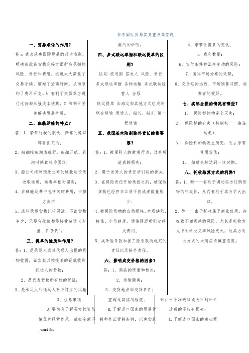 自学考试国际贸易实务[一]重点简答题