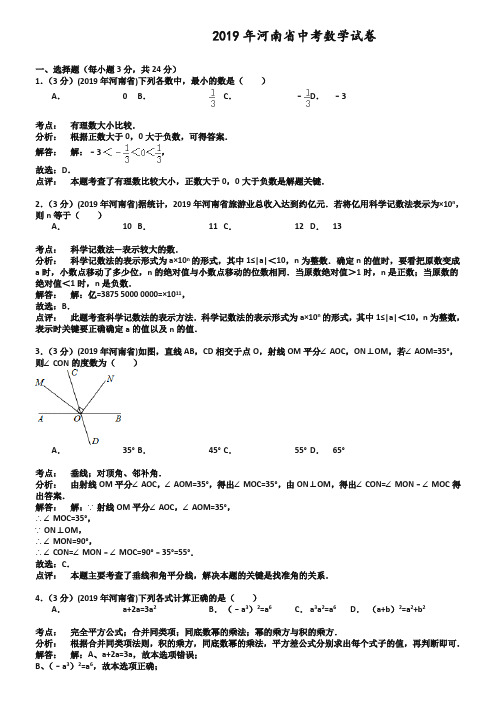 河南2019年中考数学试题和答案[word解析版]