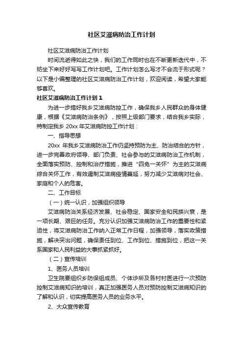 社区艾滋病防治工作计划