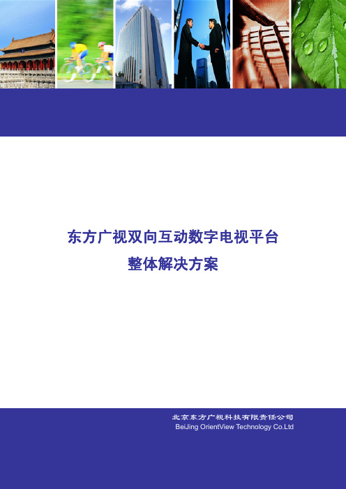 东方广视双向互动数字电视平台整体解决方案