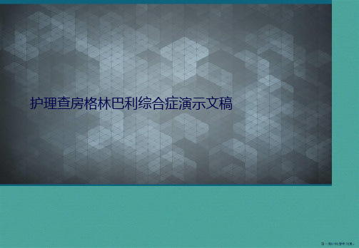 护理查房格林巴利综合症演示文稿