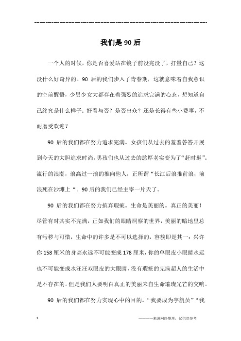 我们是90后_初二作文