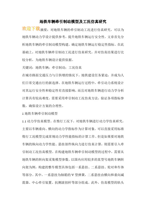 地铁车辆牵引制动模型及工况仿真研究