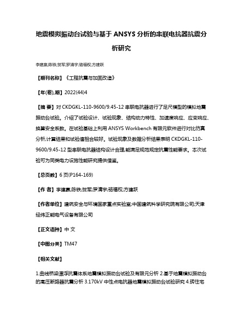 地震模拟振动台试验与基于ANSYS分析的串联电抗器抗震分析研究