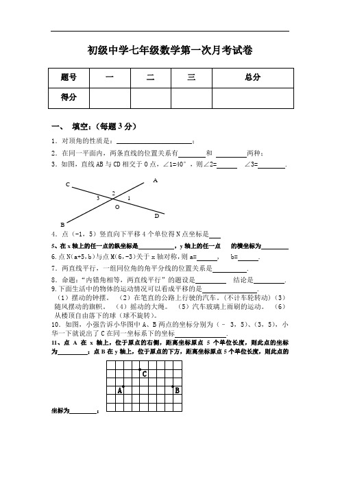 最新人教版七年级数学下册第一次月考试卷教案资料