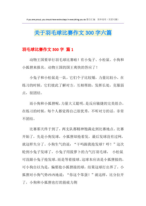 关于羽毛球比赛作文300字六篇