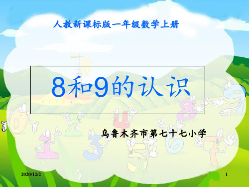 公开课《8和9的认识》56496 ppt课件