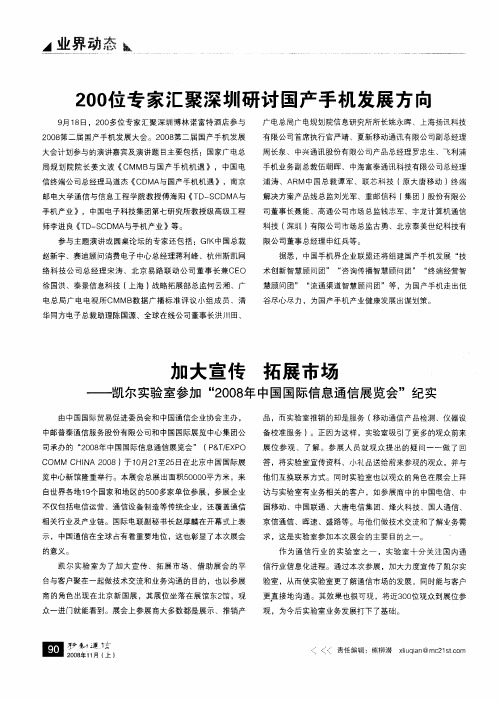 加大宣传 拓展市场——凯尔实验室参加“2008年中国国际信息通信展览会”纪实