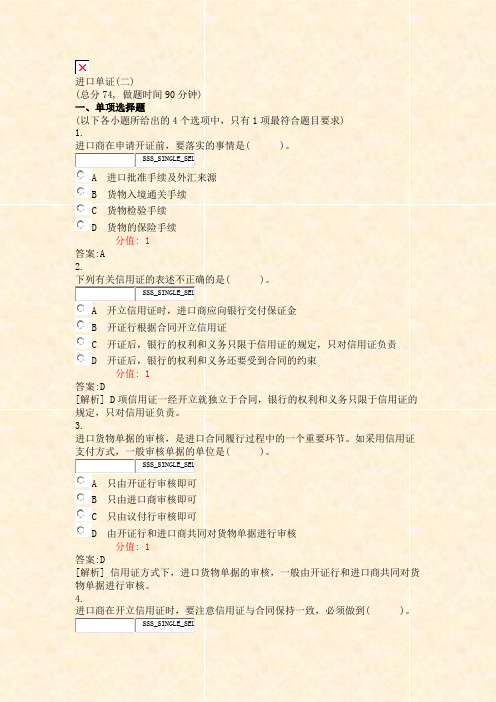 进口单证(二)_真题(含答案与解析)-交互