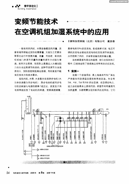 变频节能技术在空调机组加湿系统中的应用