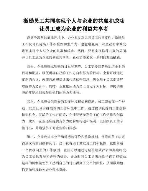 激励员工共同实现个人与企业的共赢和成功让员工成为企业的利益共享者