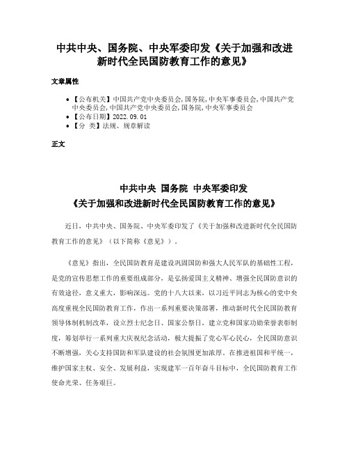 中共中央、国务院、中央军委印发《关于加强和改进新时代全民国防教育工作的意见》