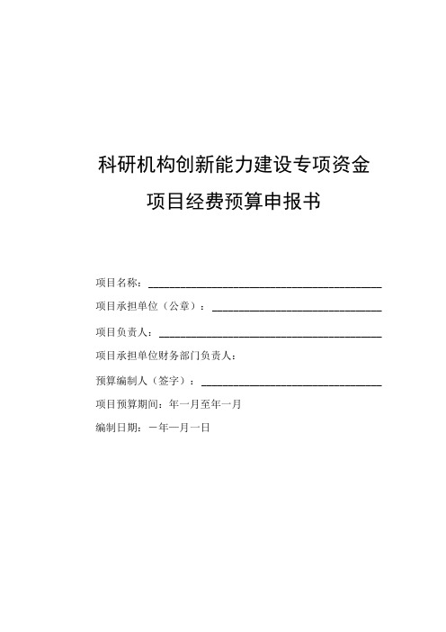 科研机构创新能力建设专项资金项目经费预算申报书