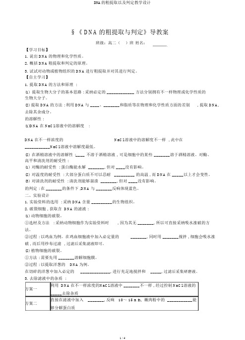 DNA的粗提取以及鉴定教案