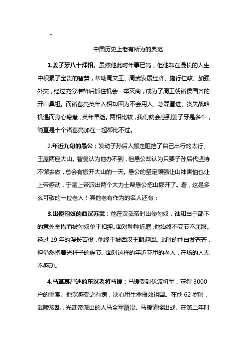中国历史上老有所为的典范