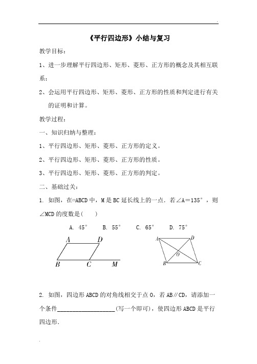 平行四边形小结与复习教案