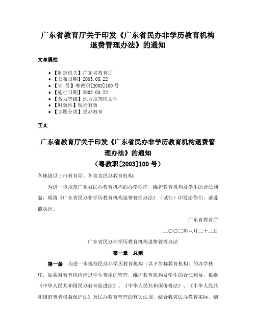 广东省教育厅关于印发《广东省民办非学历教育机构退费管理办法》的通知