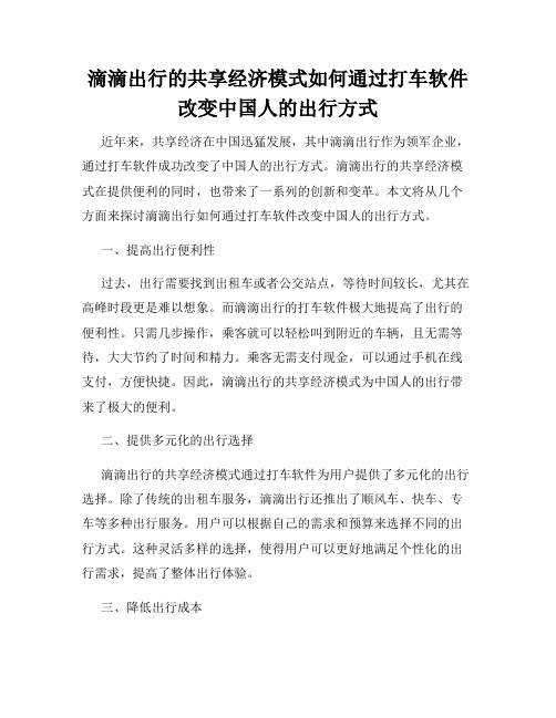 滴滴出行的共享经济模式如何通过打车软件改变中国人的出行方式