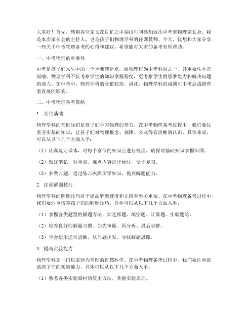 中考前物理家长会发言稿