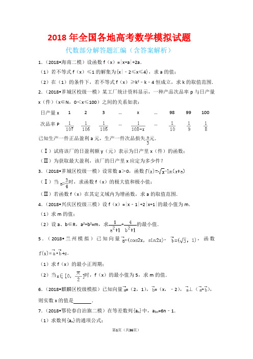 2018年全国各地高考数学模拟试题代数专题试题汇编(含答案解析)