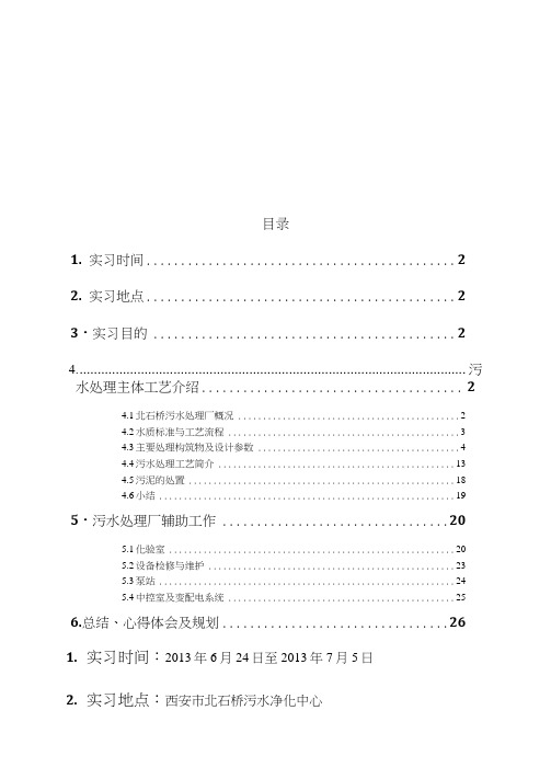 西安市北石桥污水净化中心实习报告