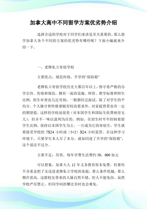 加拿大高中不同留学计划优劣势介绍.doc