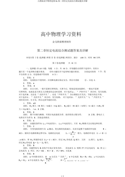 人教版高中物理选修31第二章恒定电流综合测试题及详解