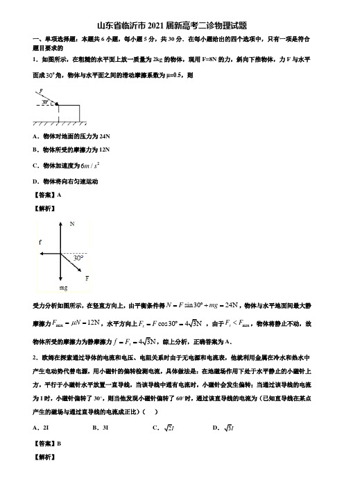 山东省临沂市2021届新高考二诊物理试题含解析