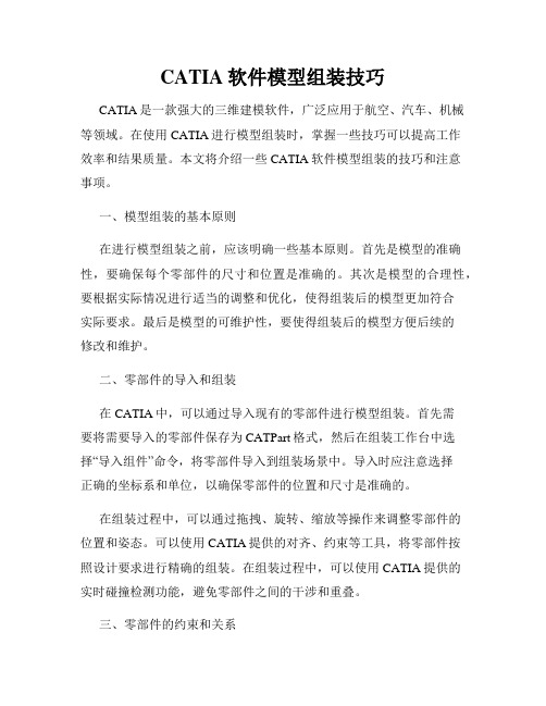 CATIA软件模型组装技巧