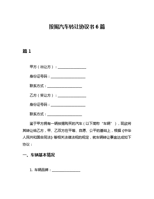 按揭汽车转让协议书6篇