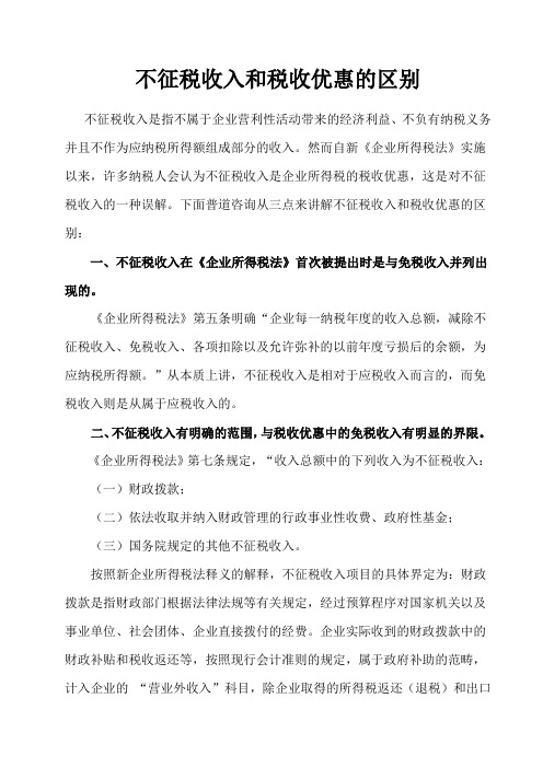 不征税收入和税收优惠的区别