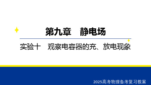 2025高考物理备考复习教案  第九章 实验十 观察电容器的充、放电现象