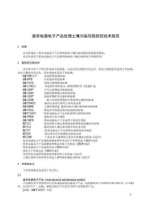 废弃电器电子产品处理土壤污染风险防控技术规范-2023标准