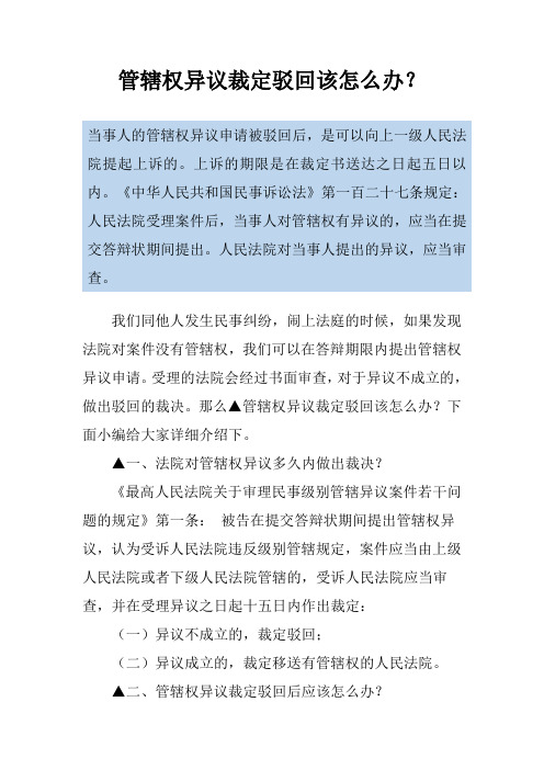 管辖权异议裁定驳回该怎么办？