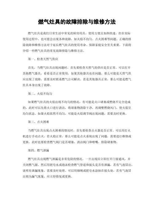 燃气灶具的故障排除与维修方法