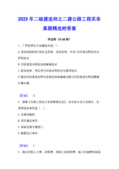 2023年二级建造师之二建公路工程实务真题精选附答案